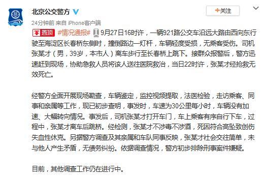 北京一公交司机跳桥身亡 警方初步排除刑事案件嫌疑