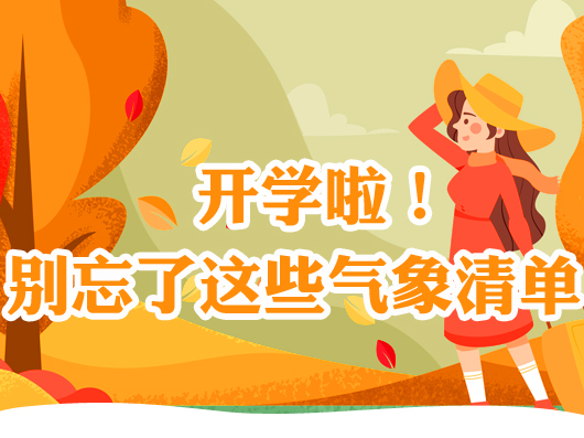 开学啦！别忘了这些气象清单