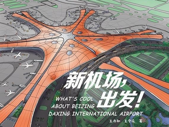 荐书 | 《新机场，出发！》：北京大兴国际机场通航一周年纪念绘本