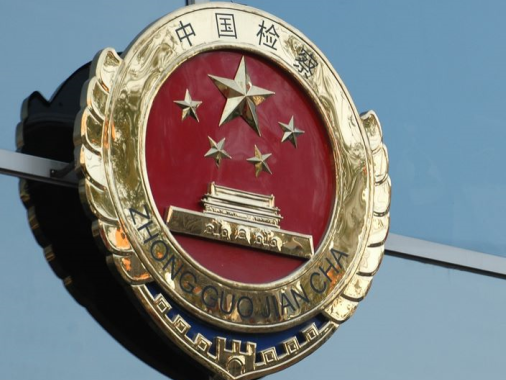 北京检方依法审查郭文思减刑案所涉公职人员和关系人犯罪案件 