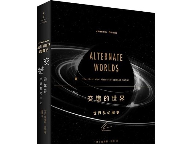 荐书 | 科幻泰斗带你穿梭《交错的世界》