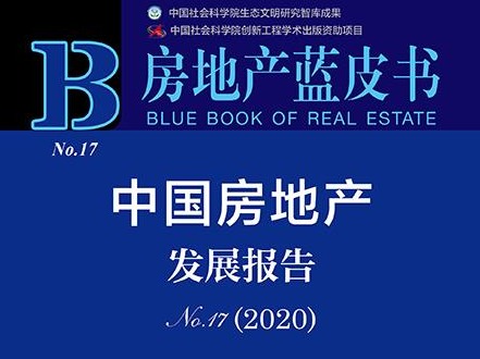 房地产蓝皮书：“房住不炒”“稳房价”依然是市场主线  
