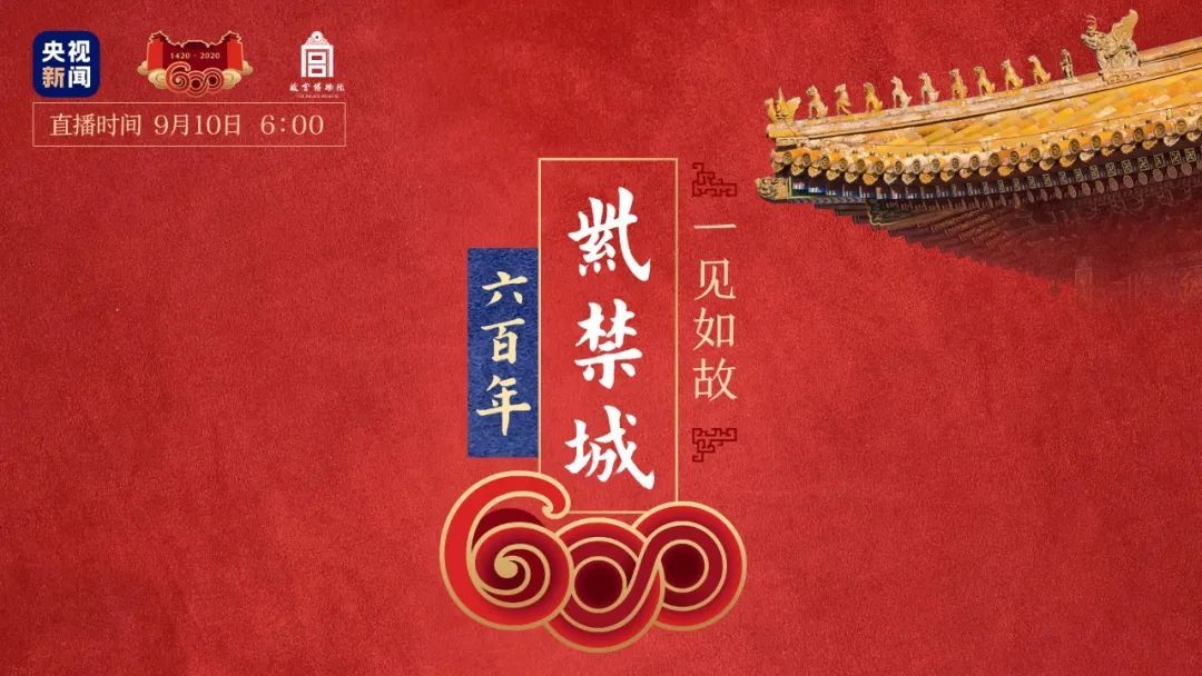 故宫“超级大展”来了！央视新闻将8小时直播呈现