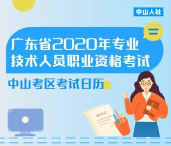 中山2020年最后四个月考试日历出炉！新变化请注意