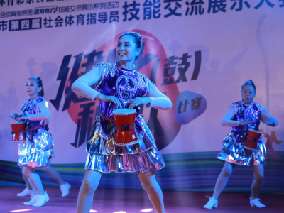 深圳市第四届社体员技能交流赛  健身秧歌（鼓）比赛举行