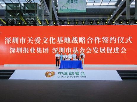 深圳市基金会发展促进会和深圳报业集团签订战略协议，共建关爱文化基地
