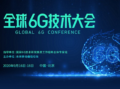 “全球6G技术大会”明日北京开幕