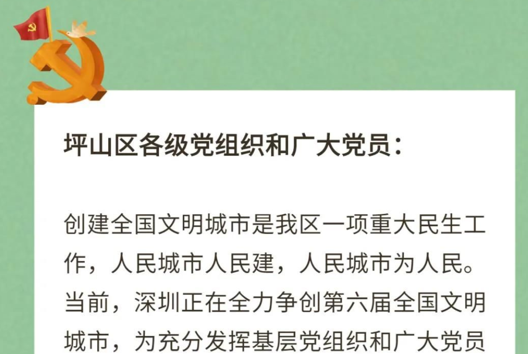 党员示范先行 创建文明城市 ——致坪山区各级党组织和广大党员的倡议书