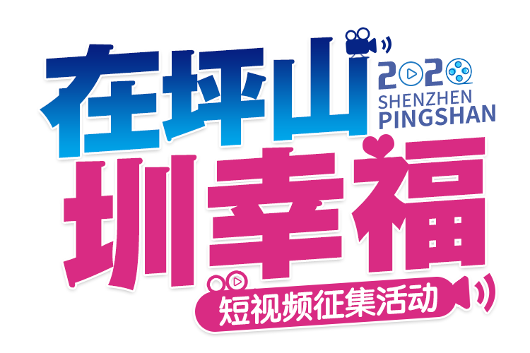 投票啦！“在坪山，圳幸福”短视频征集活动入围作品已公布，快来选出你心中的NO.1！