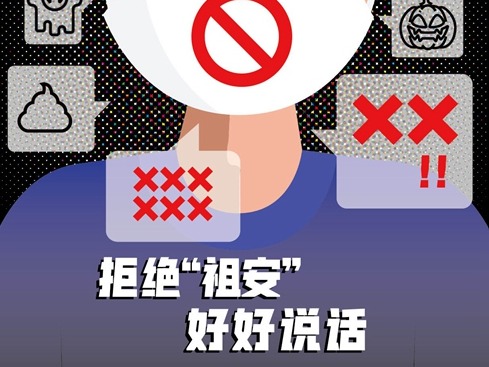 网信、教育部门清理“祖安文化”等不良信息97.5万余条