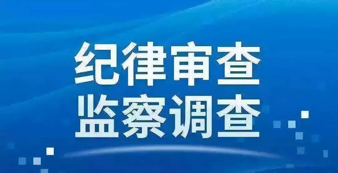 银保监会上海监管局副局长周文杰接受审查调查