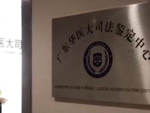 广州市司法局通报“亲子鉴定造假”事件处理情况