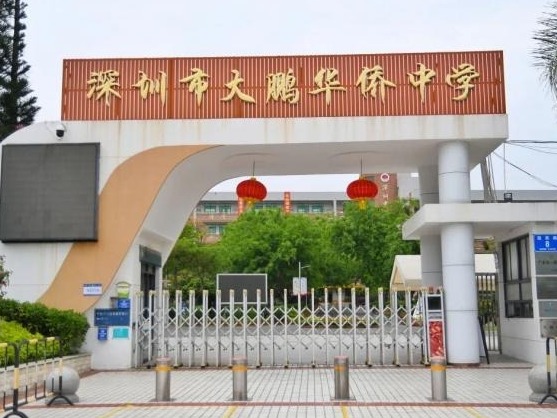 大鹏华侨中学搬迁 原址将建红岭教育集团大鹏校区