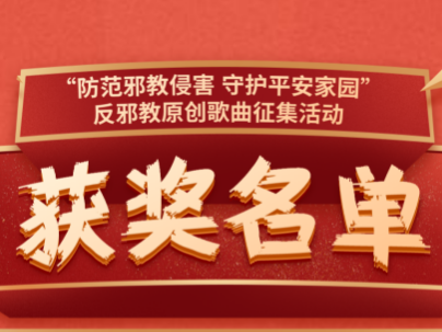 喜报！坪山区委政法委反邪教作品再获全省比赛一等奖！