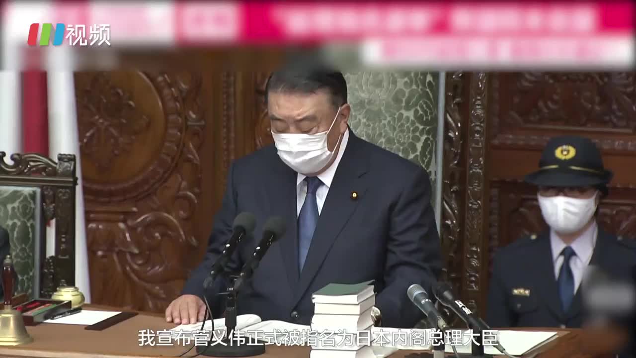 菅义伟正式就任日本首相