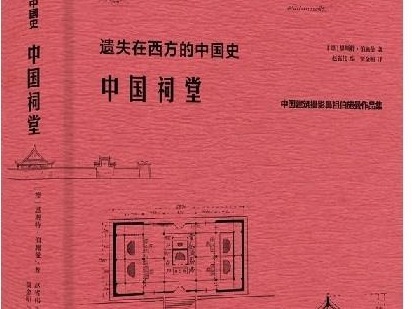 荐书 | 早梁思成、林徽因20年，全面考察记录中国古建筑第一人 恩斯特•伯施曼《中国祠堂》出版