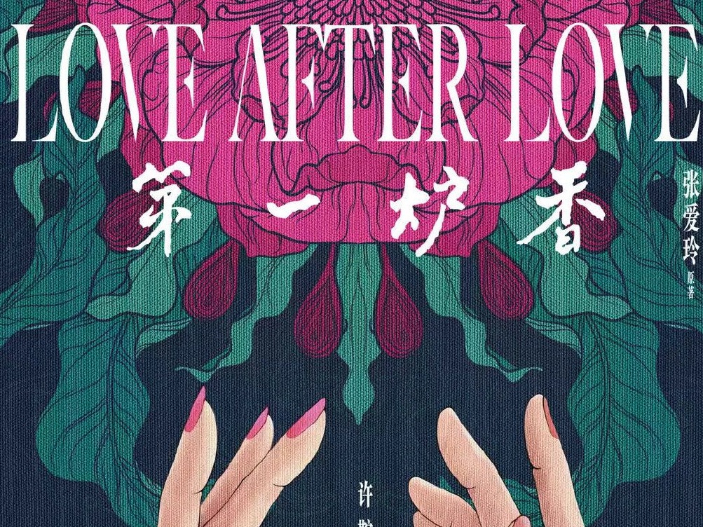 许鞍华谈《第一炉香》：对张爱玲别有一份感情