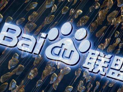 百度联盟总经理：今年将为联盟伙伴带来收入超200亿元 