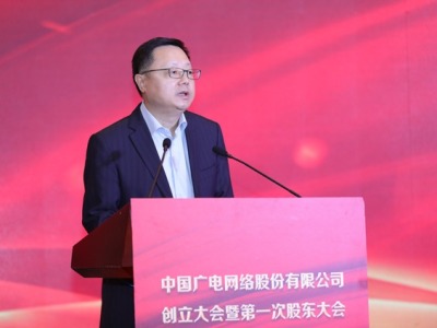 中国广电网络股份有限公司创立大会召开，宋起柱任董事长 