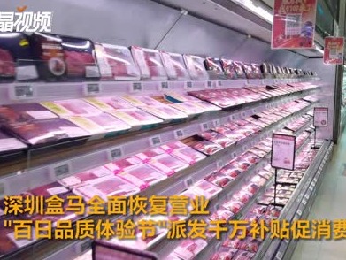 深圳盒马全面恢复营业，“百日品质体验节”派发千万补贴促消费回暖！