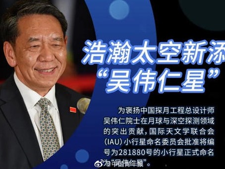 浩瀚太空有了一颗“吴伟仁星”