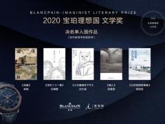 第三届宝珀理想国文学奖决选名单公布 五部作品入围