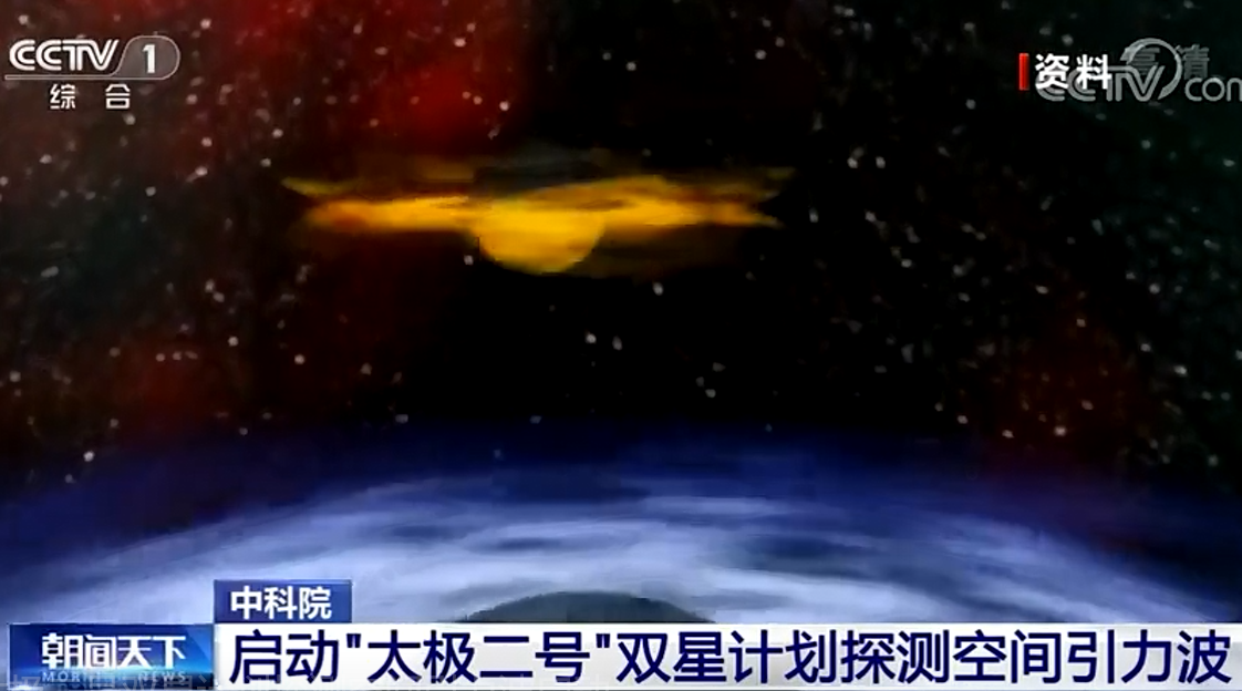 中科院：太极二号双星计划探测空间引力波启动