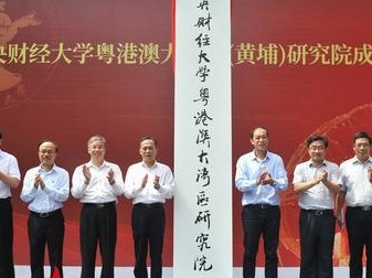 广州黄埔再添“双一流”！中央财经大学粤港澳大湾区（黄埔）研究院揭牌