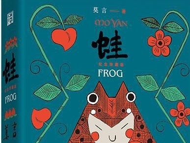 荐书 | 莫言代表作《蛙》推出纪念珍藏版