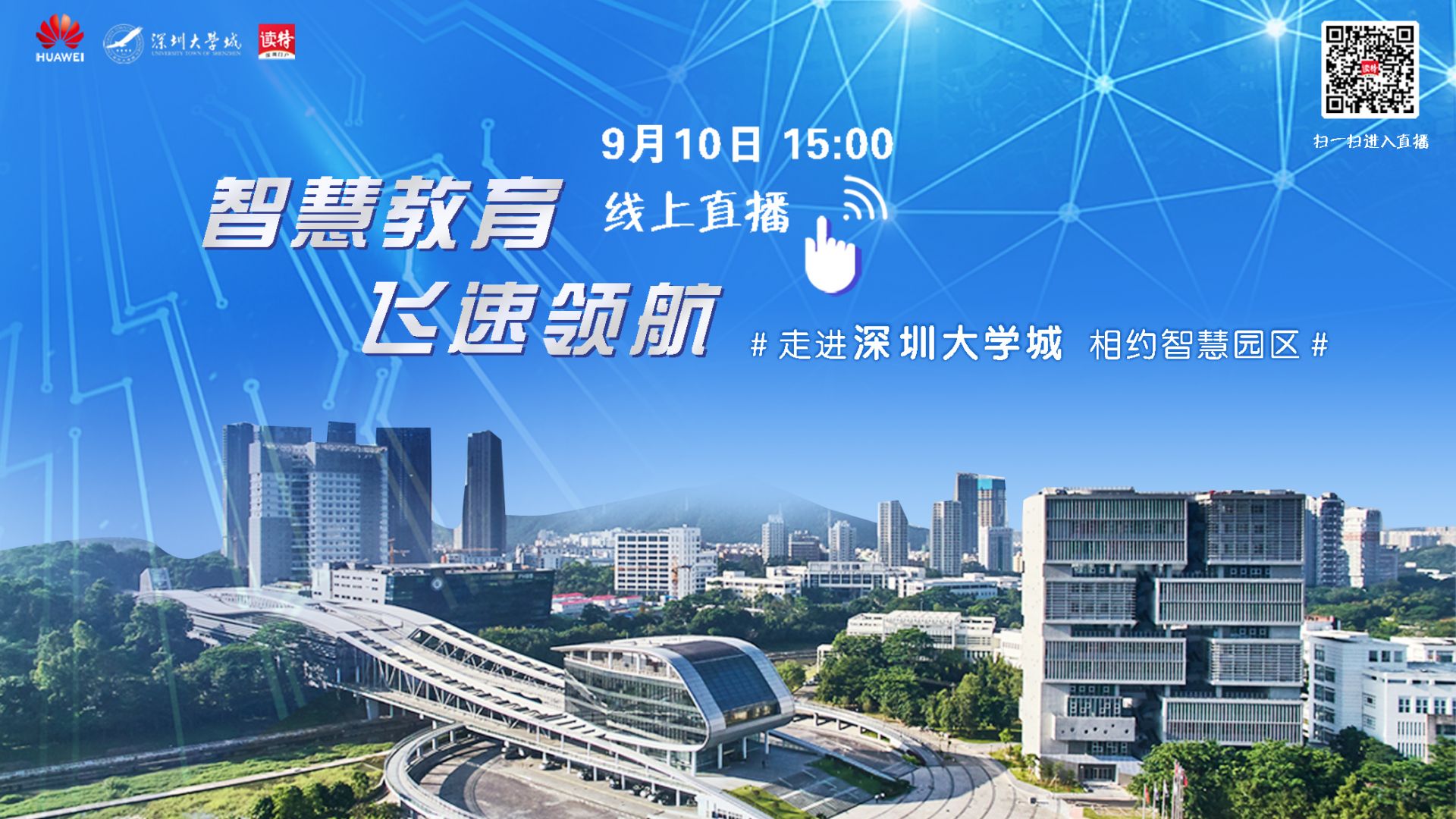 智慧城市“圳”发现  深圳大学城打造全国首个Wi-Fi6标准无线校园网