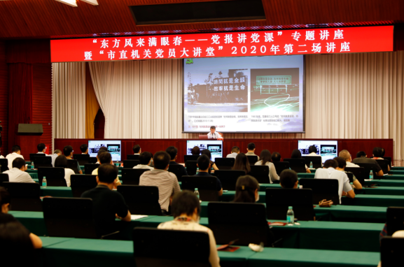 听名编名记讲党课！“东方风来满眼春——党报讲党课”专题讲座暨“市直机关党员大讲堂”2020年第二场讲座开讲