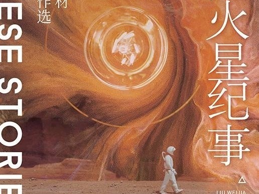 荐书 | 《中国火星纪事》：15篇科幻小说展现中国壮志与梦想