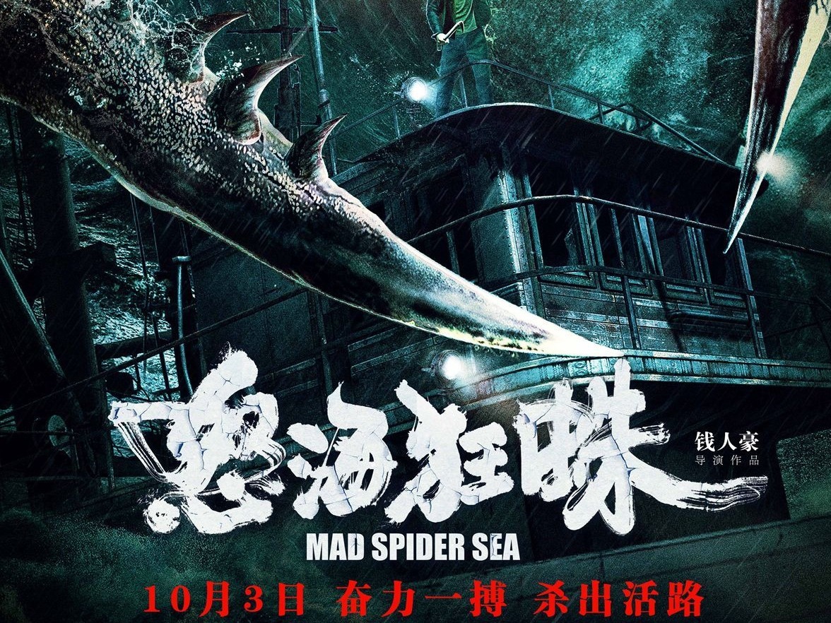 《流浪地球》特效团队精心打造 《怒海狂蛛》深海来袭！
