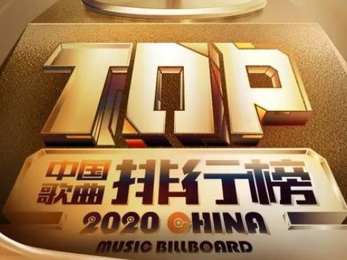 国家级流行音乐奖项来了！央视启动首届中国歌曲TOP排行榜