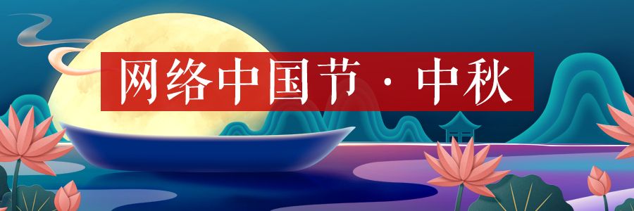 网络中国节·中秋