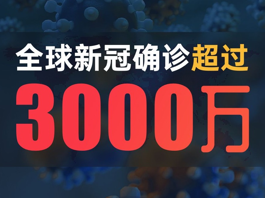 全球新冠确诊超3000万！假如能重启，世界应该是怎样…… 