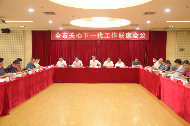 深化关心下一代工作组织与谋划，深圳市关工委召开全市关心下一代工作联席会议
