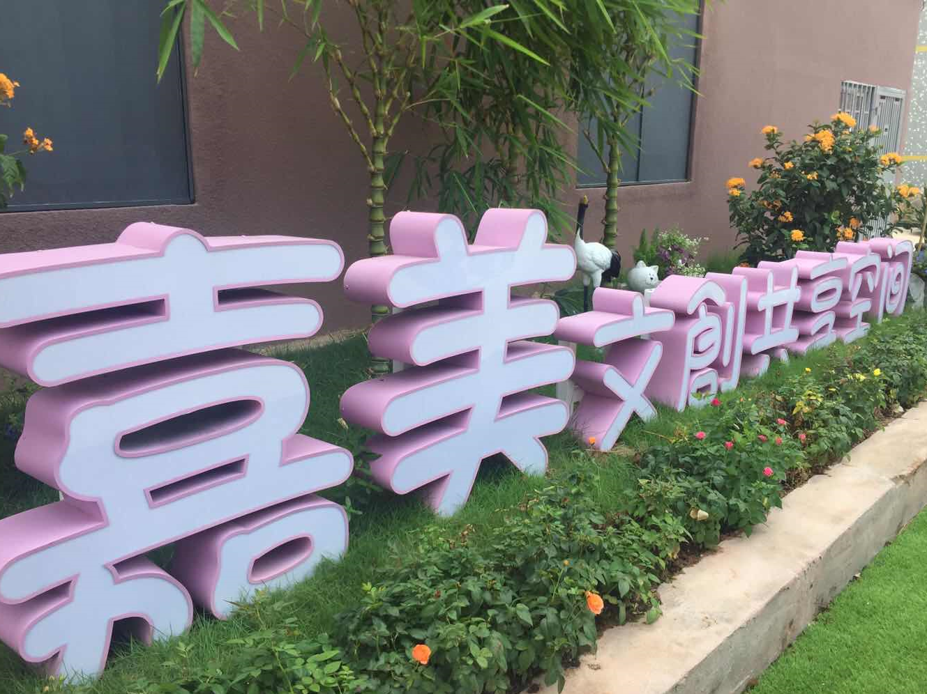 石岩：筑巢引凤 助力文创企业落户发展