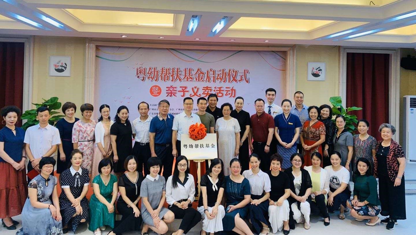 粤幼帮扶基金在广州启动，助力帮扶地区儿童健康成长