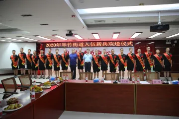 18名新兵光荣入伍！翠竹街道举行2020年新兵欢送仪式