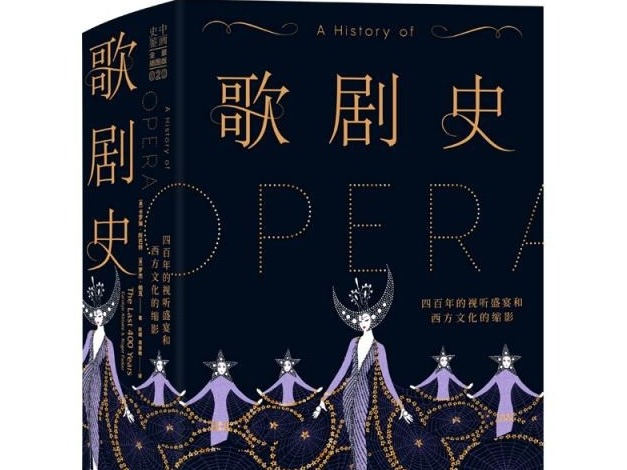 荐书 | 《歌剧史》：四百年的视听盛宴和西方文化的缩影