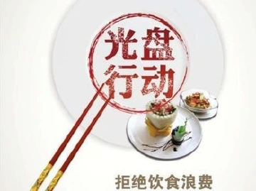 反对餐饮浪费写进特区立法：不得制作传播宣扬暴饮暴食的作品