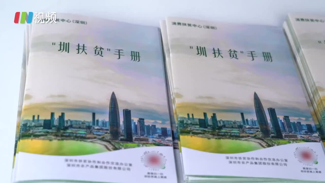 深圳扶贫进社区 打造“圳扶贫”线上商城