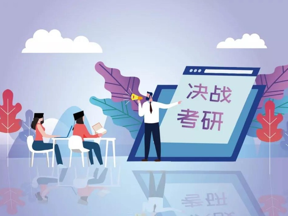 2021考研开始预报名啦！这些填报细节考生请注意