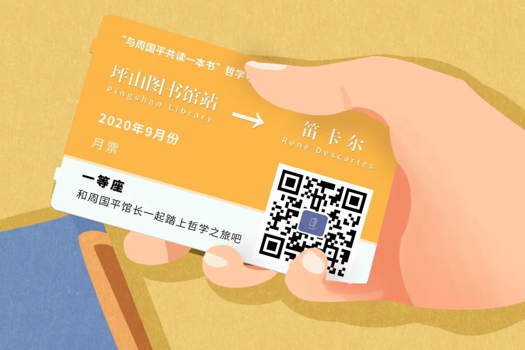 与周国平共读一本书 | 2020第④期共读《笛卡尔》