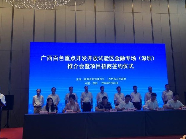 百色推介会暨项目招商签约仪式在深举办