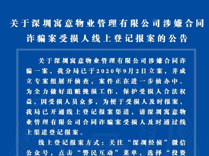 深圳寓意物业涉嫌合同诈骗，警方开通受损人线上登记报案渠道
