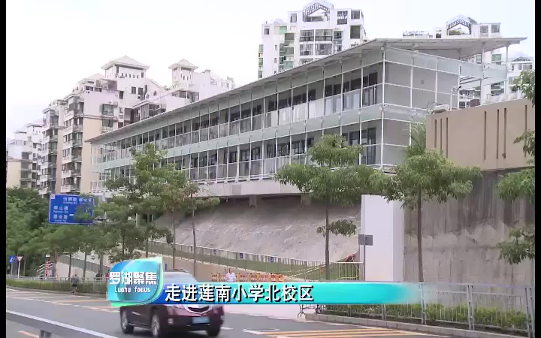 视频 | 罗湖加大居住入学保障 践行“来了就是深圳人”