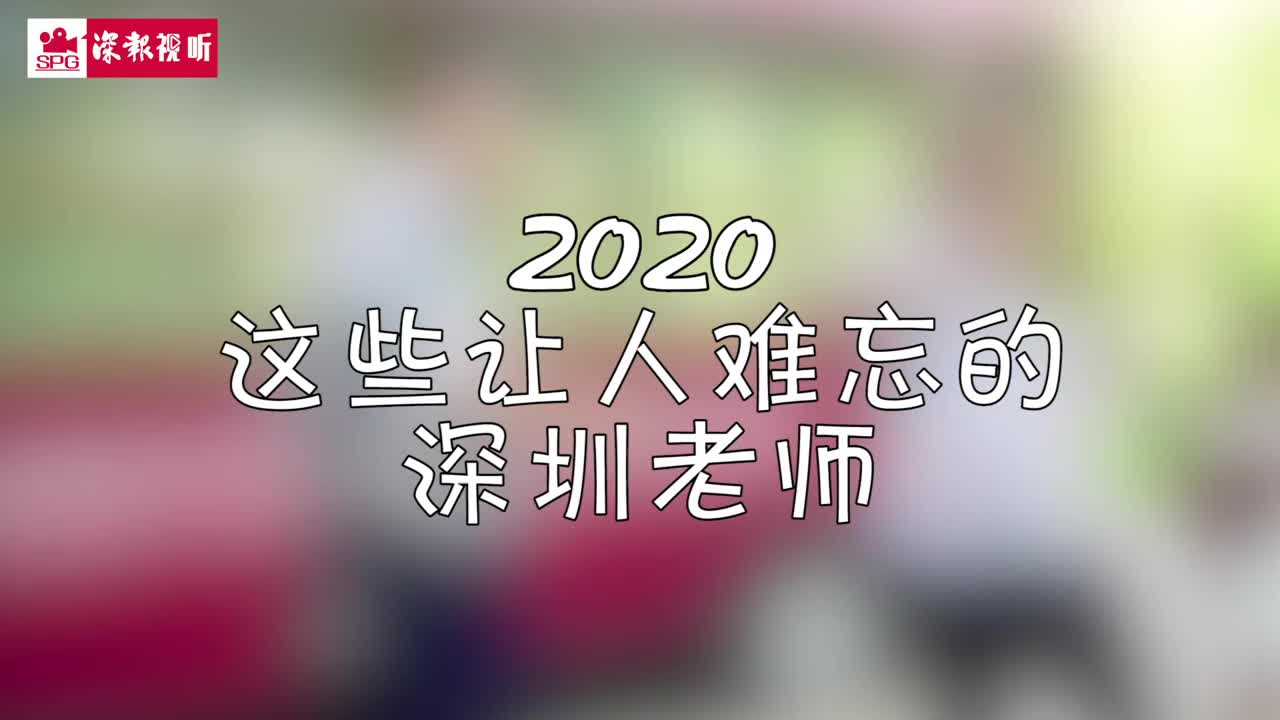 2020年，那些意外走红的深圳老师