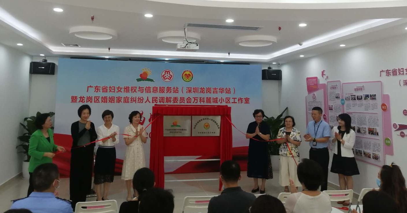 深圳首个！广东省妇女维权与信息服务站在龙岗吉华揭牌